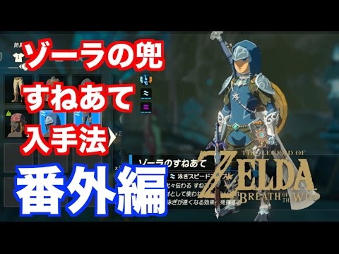 ゼルダbotw 防具 ゾーラの兜 の効果 能力 入手方法 ブレスオブザワイルド 攻略大百科 ゼルダbotw 防具 ゾーラの兜 の効果 能力 入手方法 ブレスオブザワイルド 攻略大百科