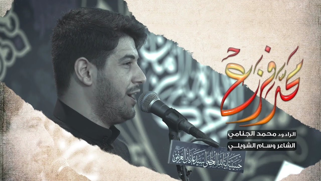 محد فزع | محمد الجنامي | شهادة الامام العسكري ع