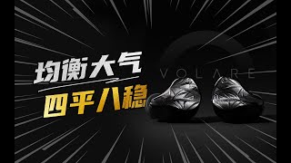 「均衡、大气、细腻」3999的圈静铁旗舰壹零声学VOLARE测评分享