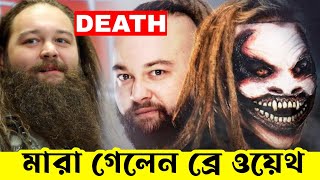 মারা গেলেন WWE এর জনপ্রিয় রেসলার Bray Wyatt | Bray Wyatt passed away at age 36 | Wrestle Bangla