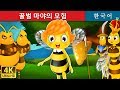 꿀벌 마야의 모험 | 동화 | 한국 동화