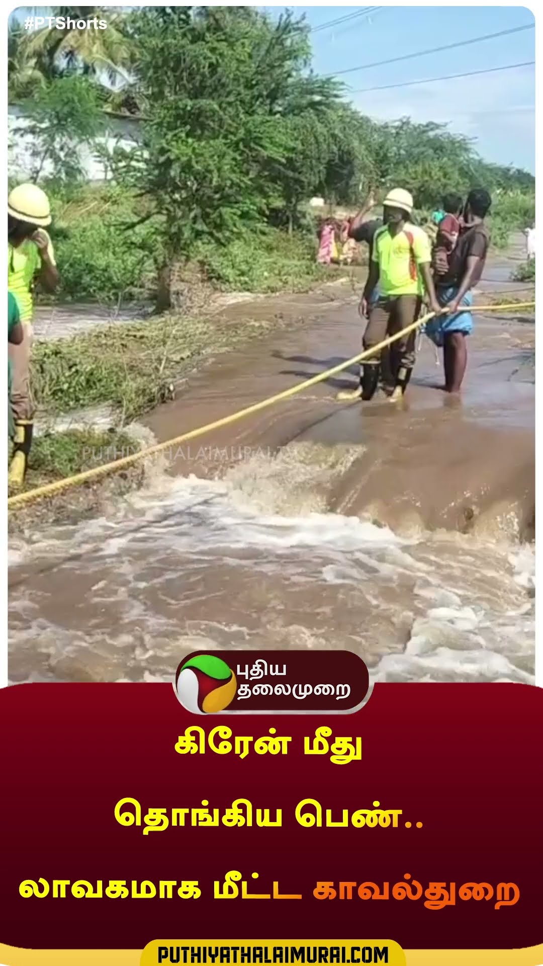 கிரேன் மீது தொங்கிய பெண்..லாவகமாக மீட்ட காவல்துறை  | #shorts | #salem | #fengalcyclone
