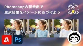 Adobe Firefly徹底攻略！Photoshopの新機能で生成結果をイメージに近づけよう | Adobe Firefly Camp