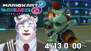 【マリオカート8DX】昨日の夏凪杯の感想を話しつつレート戦に潜ります！【ケモノVtuber】