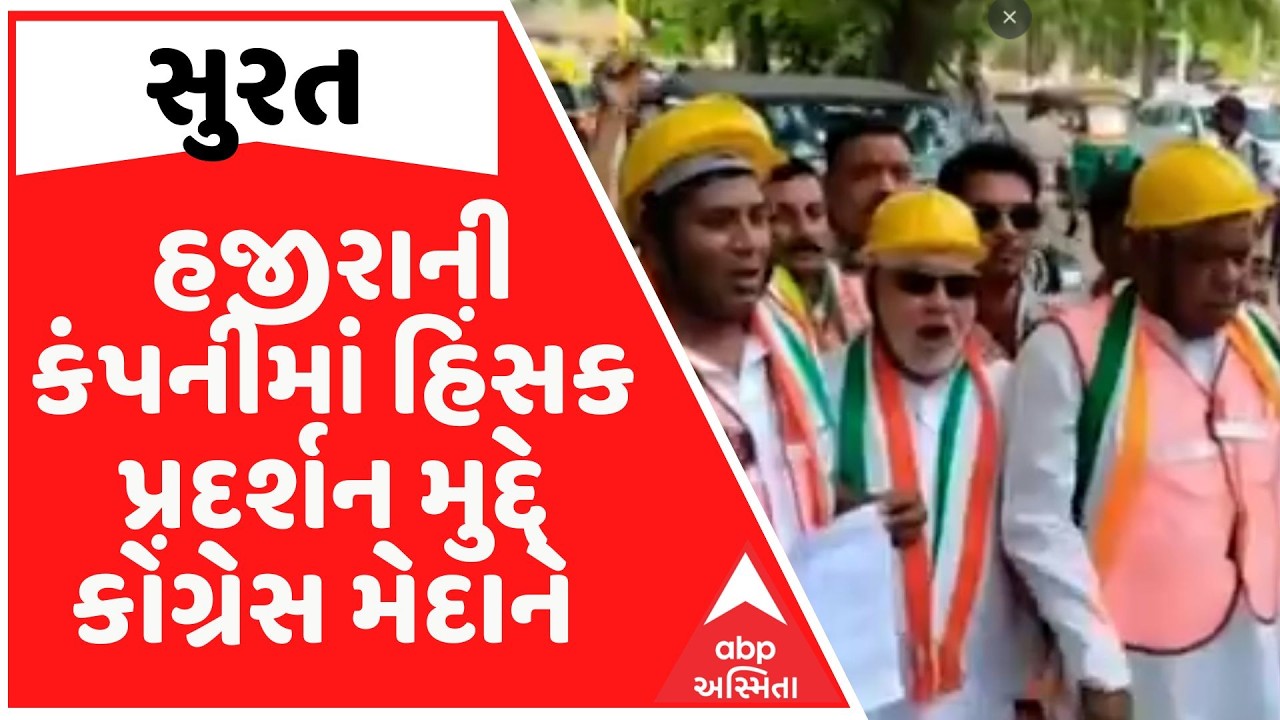 Surat | હજીરાની કંપનીમાં હિંસક પ્રદર્શન મુદ્દે વિવાદ, સુરત શહેર કોંગ્રેસે CP ને આપ્યું આવેદનપત્ર