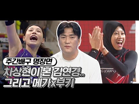 간절한 김연경 vs 더 강해진 메가-부키리치 <strong>원투펀치</strong> | 주간배구
