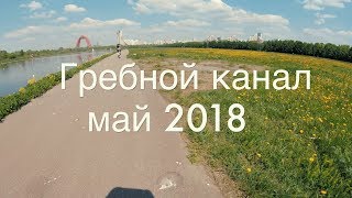 Гребной канал на велосипеде, май 2018