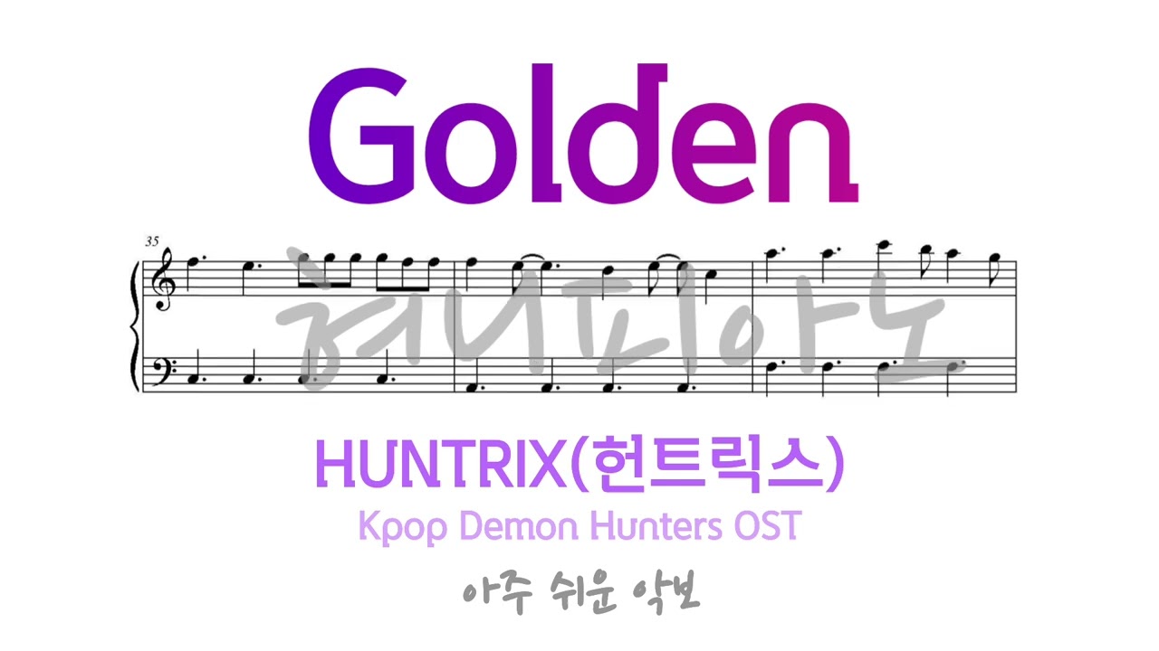 HUNTRIX(헌트릭스) - Golden (Kpop Demon Hunters OST) / 아주 쉬운 피아노 악보 / Piano Sheet [혀니피아노]