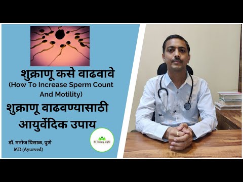 शुक्राणू कसे वाढवावे(How To Increase Sperm Count And Motility)|शुक्राणू वाढवण्यासाठी आयुर्वेदिक उपाय