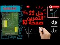 حل تمرين رقم 22 ص 83 رياضيات سنة ثانية ثانوي شعب علمية العدد المشتق 
