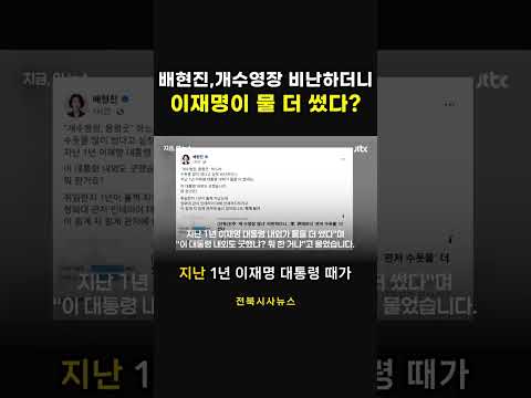 배현진,개수영장 비난하더니 이재명이 물 더 썼다?