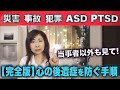 【毒親育ちさん向け | 完全版】災害・事故に遭遇した時のメンタルケア手順【誤解が多いポイントやタイミングを解説】