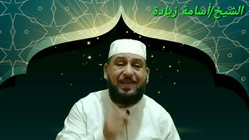 دروس دينيه مع الشيخ اسامه /سورةالفاتحه تعليم وقراءه