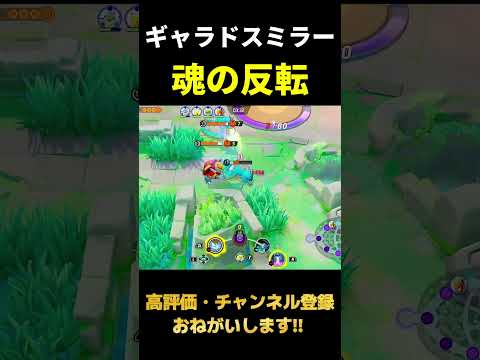 HPミリから勝つギャラドス【ポケモンユナイト】#shorts