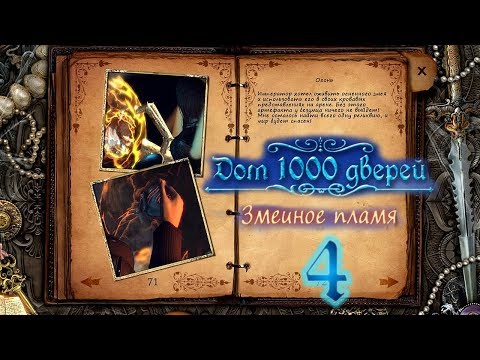 Дом 1000 дверей. Змеиное пламя/House of 1000 Doors 3: Serpent Flame - # 4 Элемент огня