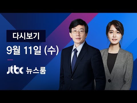 2019년 9월 11일 (수) 뉴스룸 다시보기 - 조국 &amp;quot;검찰 직접 <strong>수사</strong> 줄이고 감찰 <strong>강화</strong>&amp;quot;