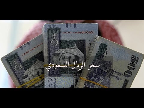 سعر الريال السعودي اليوم الاثنين 6 1 2020 يناير في جميع البنوك