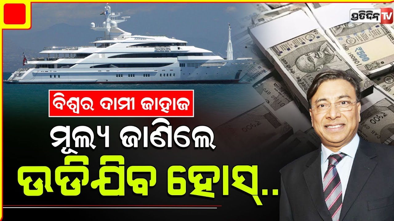 ଦୁନିଆର ସବୁଠାରୁ ଦାମୀ ଜାହାଜର ଦାମ୍‌ ଆକାଶଛୁଆଁ, ମାଲିକଙ୍କୁ ଜାଣିଲେ ହେବେ ଆଶ୍ଚର୍ଯ୍ୟ !