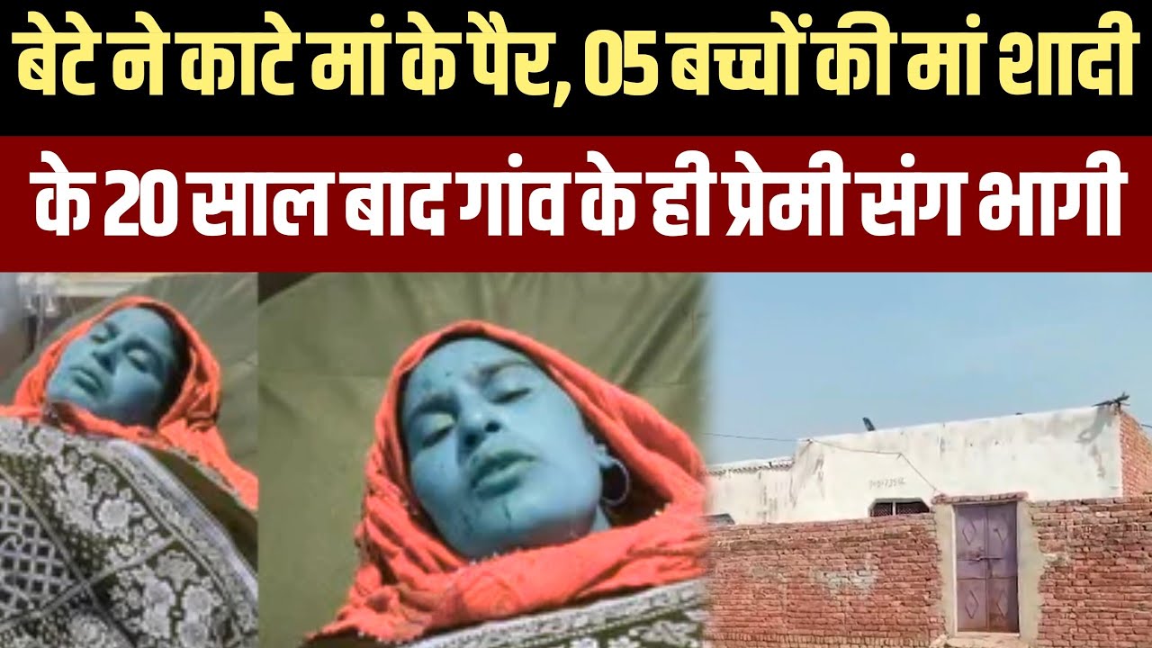 बेटे ने दिनदहाड़े काटे मां के पैर,मीट काटने वाले चाकू से हमला,05 बच्चों पति को छोड़ प्रेमी संग भागी