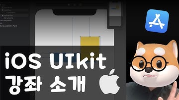 iOS 맴버쉽 UIKit 강좌 소개 및 맴버쉽 혜택 안내 영상