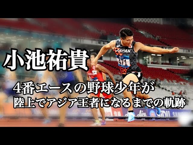 陸上 小池祐貴 ４番エースの野球少年が陸上でアジア王者になるまでの軌跡 Youtube