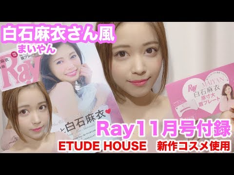 乃木坂46白石麻衣さん(まいやん)風メイク【Ray11月号付録使用】〜新作ETUDE HOUSEコスメ紹介〜