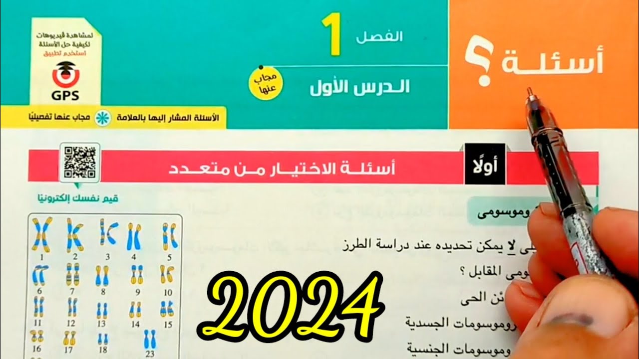 حل أسئلة الكروموسومات احياء أولى ثانوى الترم الثانى 2024