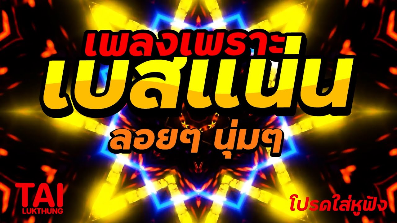 🎧🌺ลูกทุ่ง เพลงเพราะ เบสแน่นๆ( เบสหนัก นุ่ม เบสแน่นๆ ❤️สนั่นลั่นทุ่ง 86)#เบสแน่น#เบสหนัก#ลูกทุ่ง