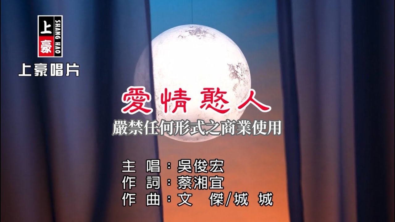 吳俊宏-愛情憨人【KTV導唱字幕】1080p HD