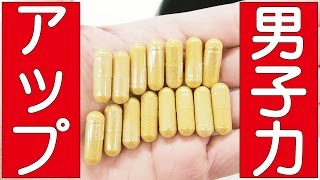モテる男子力UPサプリ！テストステロンをブチ上げろ！！！