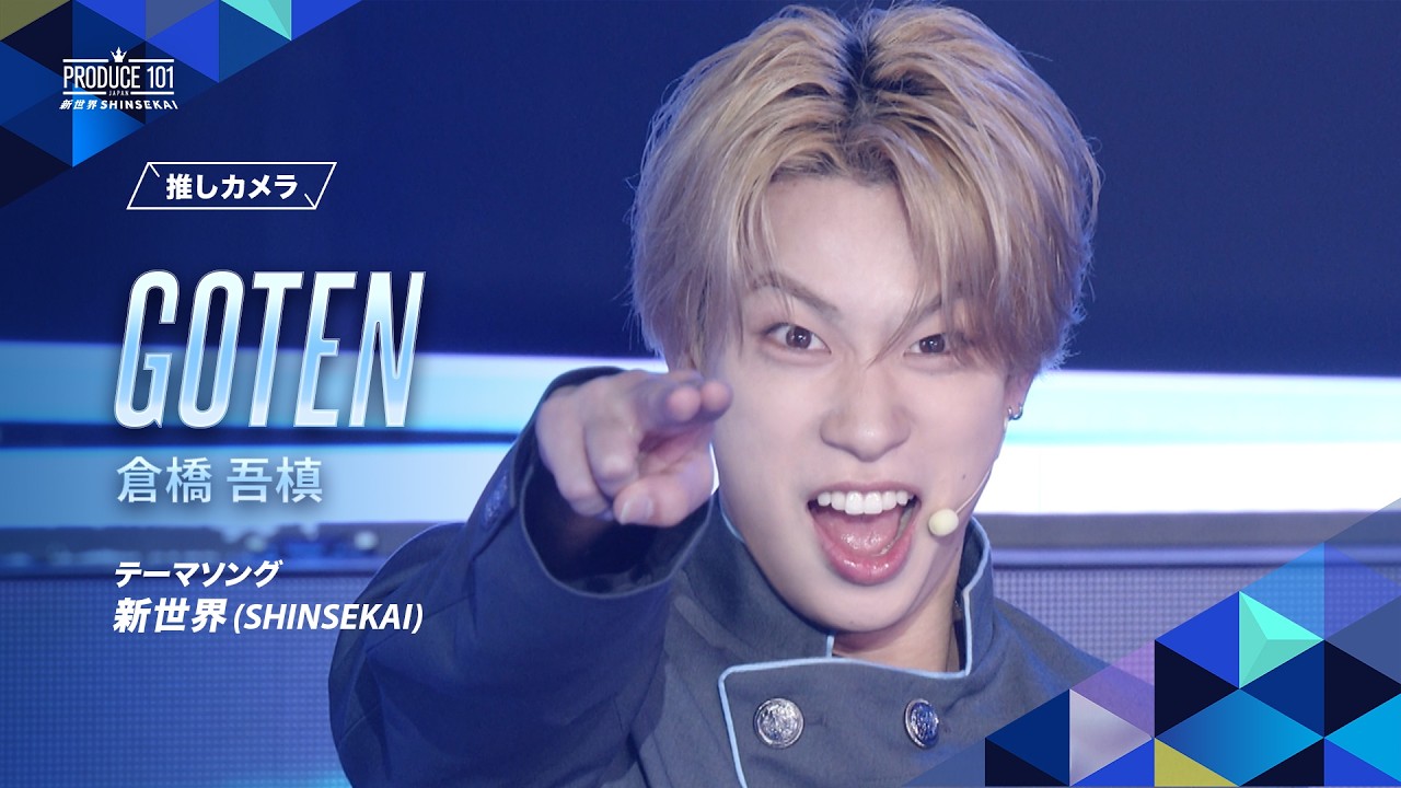 推しカメラ｜GOTEN ( 倉橋 吾槙 )｜新世界 (SHINSEKAI)