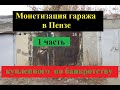 21. Монетизация гаража в Пензе.  1 часть