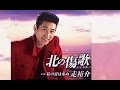 北の傷歌(走裕介)cover:水野渉
