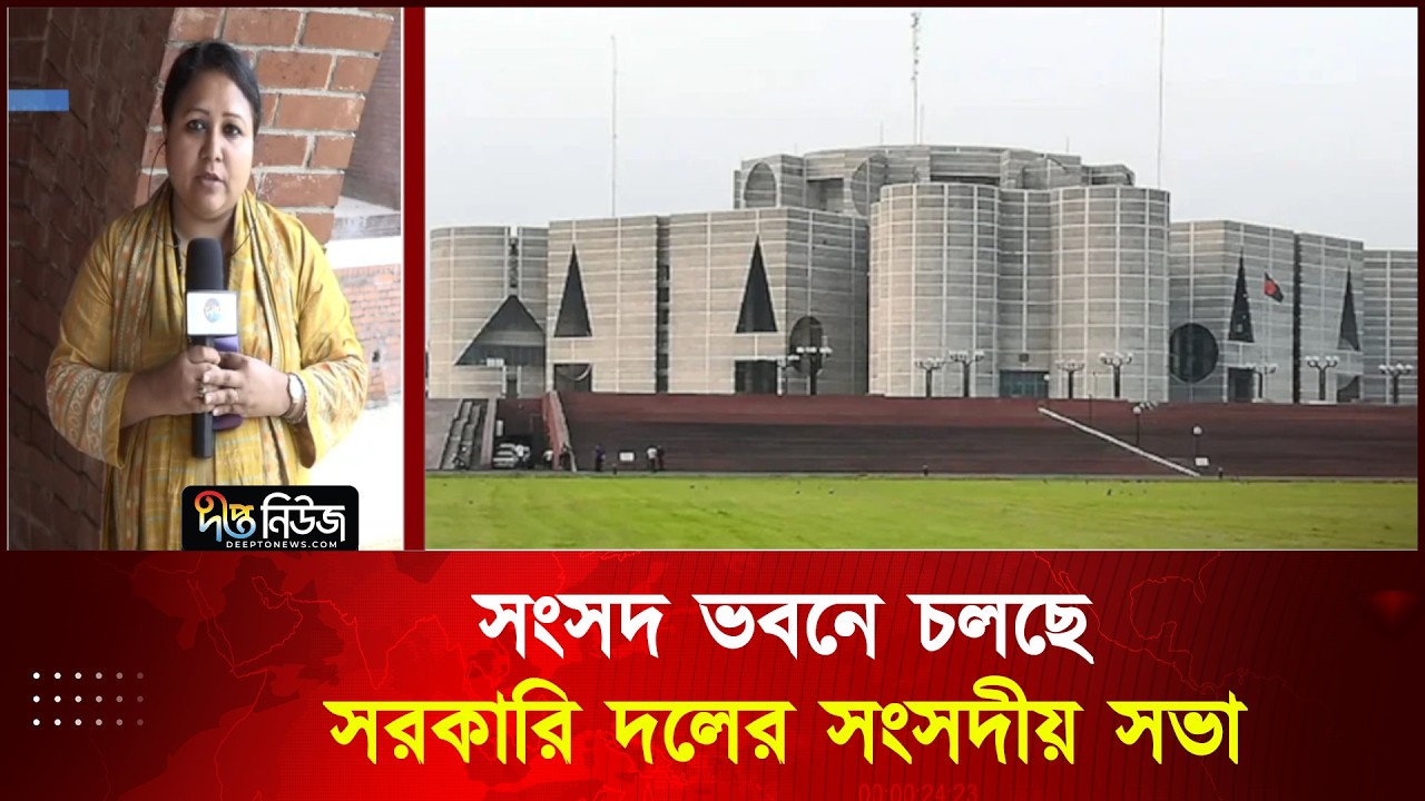 সংসদ ভবনে চলছে সরকারি দলের সংসদীয় সভা | Bangladesh Parliament | BNP | Tarique Rahman | Deepto News