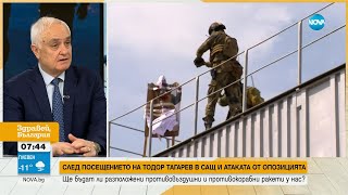 Атанас Запрянов:България не е защитена от атака с балистични ракети - Здравей, България (23.01.2024)