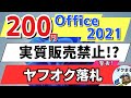 実質販売禁止!?【ヤフオク200円の格安Office2021】インストールするとこうなる!(裏技付き)