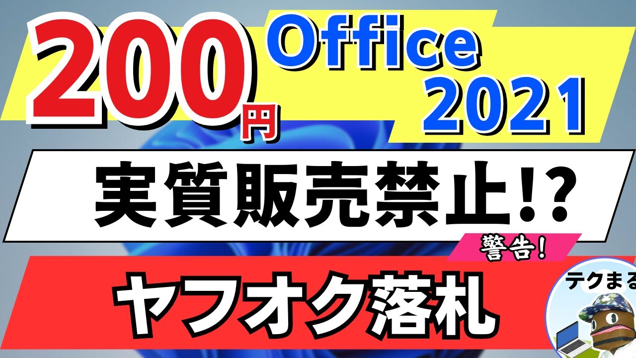 商談中  購入不可 Virtually banned from sale!? [Cheap Office 2021 for 200 yen on