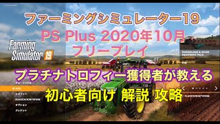 攻略 [PS4 ファーミングシミュレーター19 / Farming Simulator 19 ]PS Plus 2020年10月 フリープレイ 【プラチナトロフィー獲得者が教える 】解説 動画