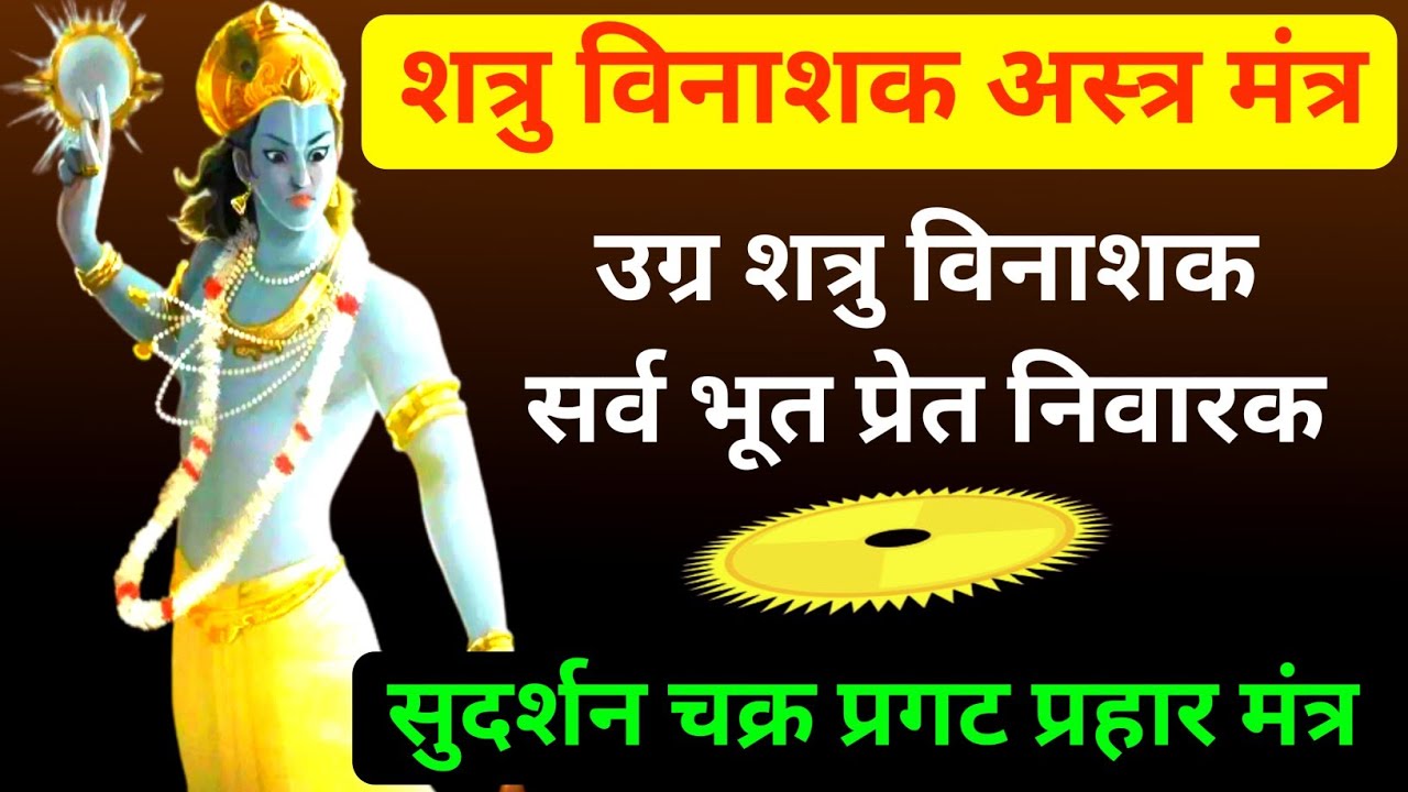 shtru nashak astra mantra,शत्रु संहारक अस्त्र,सर्व शत्रु भूत प्रेत नाशक, इस अस्त्र से कोई नहीं बचता