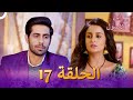 إبن الأصول الفصل 17 Rajaa Beta