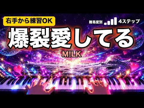 爆裂愛してる【右手から弾ける難易度別｜初心者OK】（Bakuretsu Aishiteru）/ M!LK | Piano Steps by Difficulty