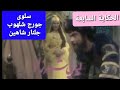 ليالي شهرزاد الحكاية السابعة تلفزيون لبنان 1979 مع سلوى القطريب جورج شلهوب جلنار شاهين 7 13