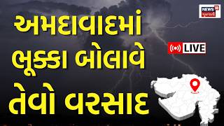 🟠Ahmedabad Rain News Live | ભૂક્કા બોલાવે તેવો વરસાદ શરુ | State Alert | Rain | Amdavad Rain News
