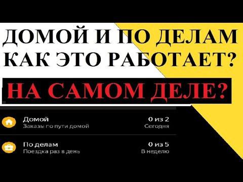 Яндекс.Про: функции "домой" и "по делам". Как это работает НА САМОМ ДЕЛЕ?