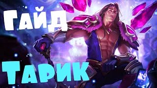 League of Legends (LoL). Тарик гайд. Тру мужик Ущелья Призывателей