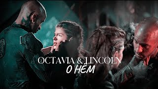 Оctavia & Lincoln || Я ЗА НИМ || The100 || СОТНЯ