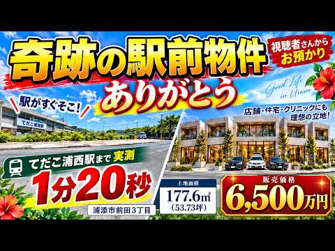【駅まで実際1分20秒】視聴者さんから売却を任せていただきました|浦添市前田・6,500万円の売地