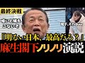 【最終決戦へ】麻生節炸裂！応援最終日にキレキレの演説を披露し拍手喝采！高市内閣になって日本が明るくなっただろう？今の日本は明るい人が必要なんだ！高市を総理にするためにもこの選挙、何が何でも勝ちに行く！
