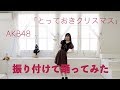 【はるたん先生】AKB48『とっておきクリスマス』振り付けで踊ってみた / HKT48[公式]