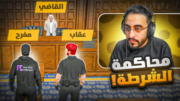 مفرح برمحم يرفع اكبر قضية على قائد شرطة ريسبكت 🤯🔥 !!